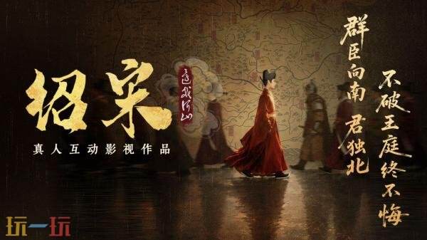 真人互动影游《绍宋:还我河山》定价公开!上线首发8折优惠