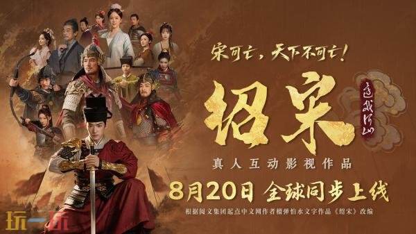 真人互动影游《绍宋:还我河山》定价公开!上线首发8折优惠