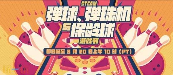 Steam“弹球、弹珠机与保龄球”游戏节开启！
