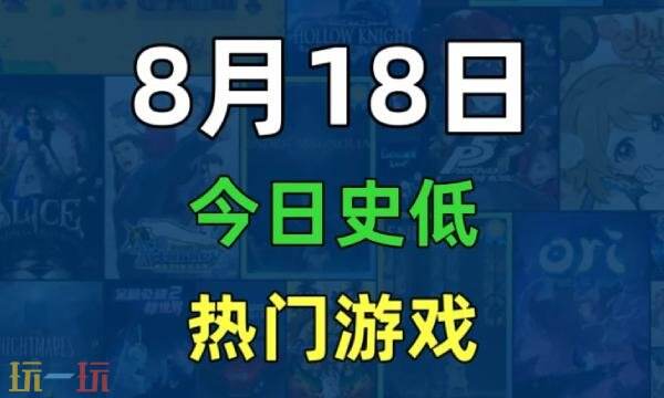 Steam今日史低游戏分享！8月18日史低佳作推荐