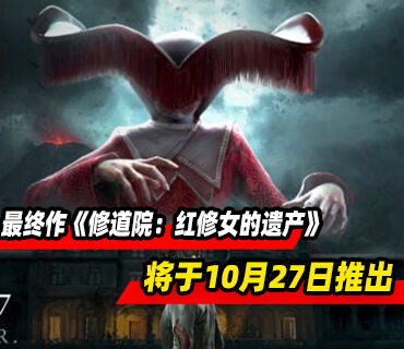 《Remothered》系列最终作《修道院：红修女的遗产》10月27日推出