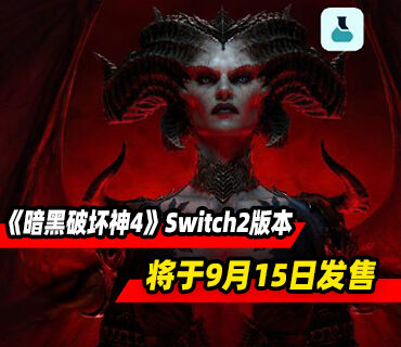 NS2版《暗黑破坏神4》将于9月15日发售！预购9月12日开启