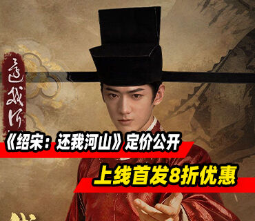 真人互动影游《绍宋：还我河山》定价公开！上线首发8折优惠