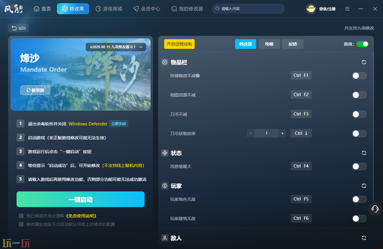 烽沙最新九项修改器 烽沙修改器风灵月影2026