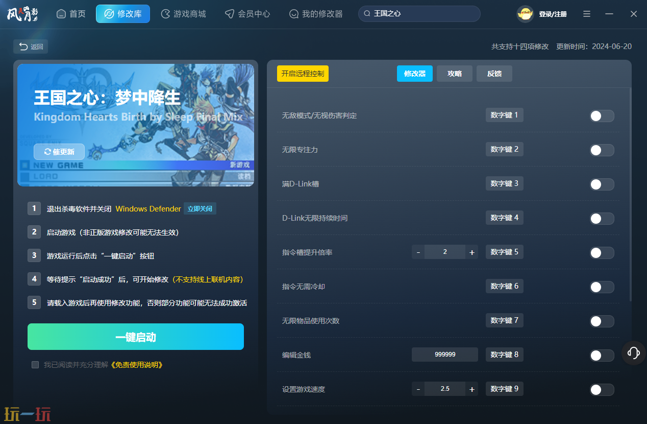 王国之心梦中降生官方最新修改器 王国之心梦中降生修改器风灵月影2026