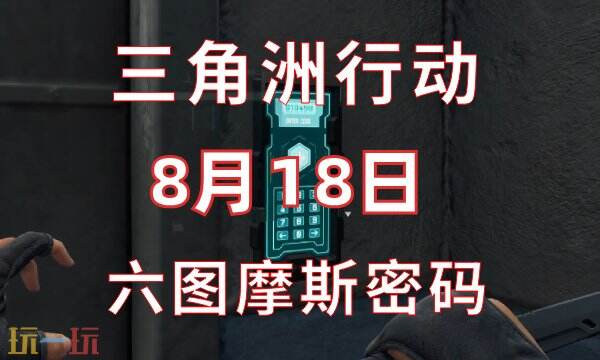 三角洲行动今日密码8.18 8月18日密码门摩斯密码分享