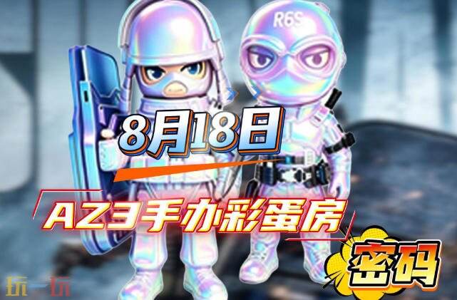 三角洲行动AZ3今日密码房密码8月18日 AZ3彩蛋房密码8.18