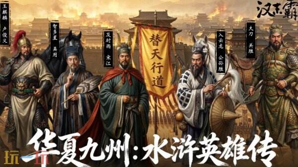 汉末霸业水浒英雄传版本上线 汉末霸业新DLC版本介绍