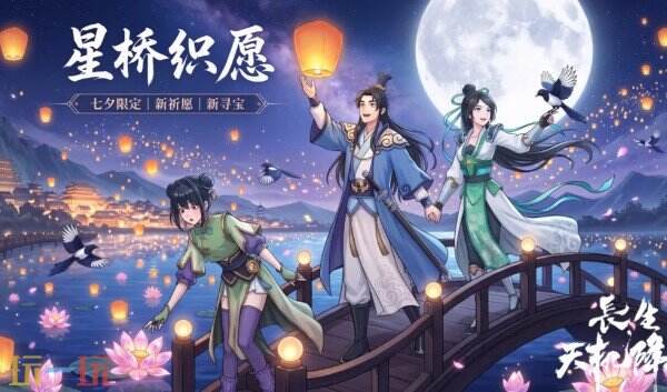 长生:天机降世七夕限定活动上线 长生:天机降世星桥织愿新版本介绍
