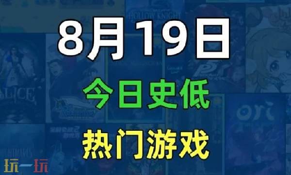 Steam今日史低游戏分享!8月19日史低佳作推荐