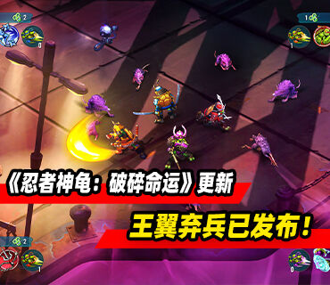 《忍者神龟：破碎命运》“王翼弃兵更新”发布！新角色斯莱士上线