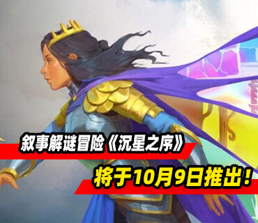 叙事解谜冒险《沉星之序》10月9日推出！试玩版可继承至正式版