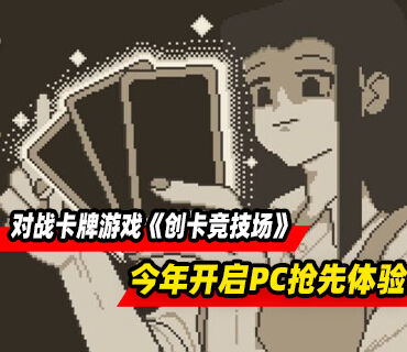 对战卡牌游戏《创卡竞技场》将于2026年开启PC抢先体验