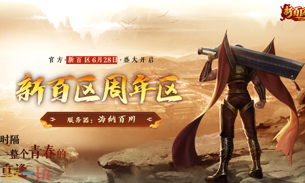 热血传奇新百区官网入口 热血传奇新百区最新正版网址