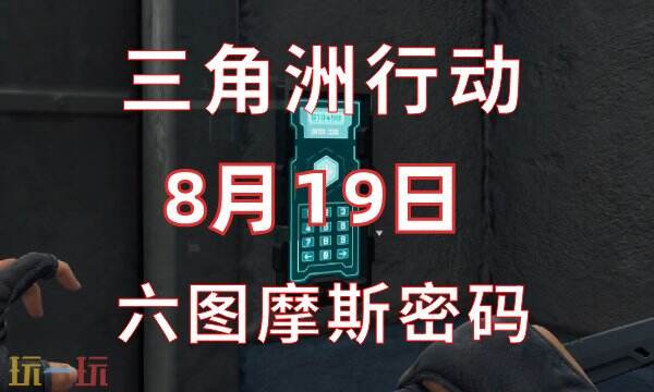 三角洲行动今日密码8.19 8月19日密码门摩斯密码分享
