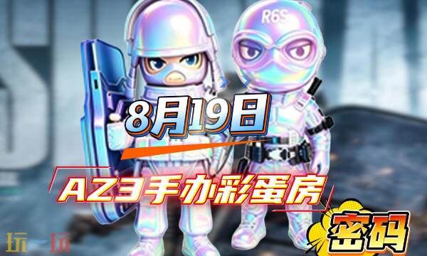 三角洲行动AZ3今日密码房密码8月19日 AZ3彩蛋房密码8.19