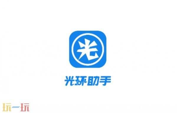 光环助手下载入口 光环助手下载链接