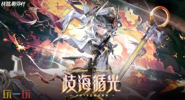 战双帕弥什4.7版本更新 战双帕弥什歧海循光版本介绍