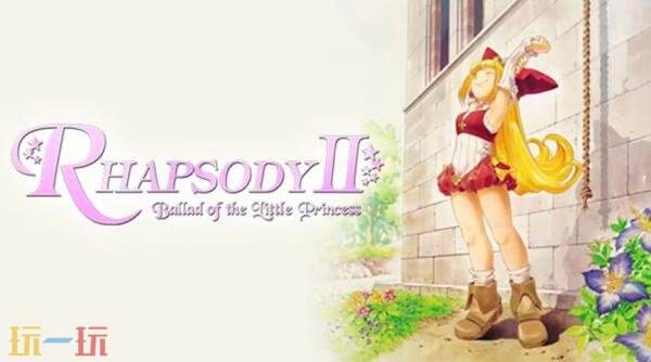 《主机档案馆玛鲁王国的人偶公主2》8月20日登陆PS5和NS2平台