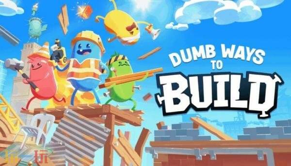 混乱合作游戏《Dumb Ways to Build》将于9月10日推出