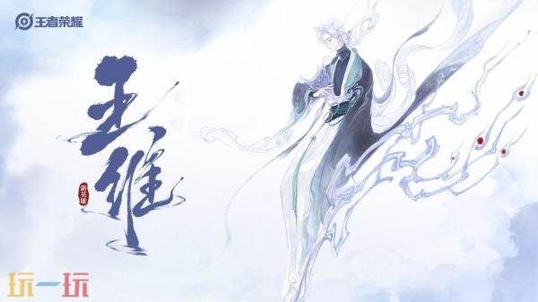 《王者荣耀》新英雄【王维】设计理念公布!玩法PV首曝!