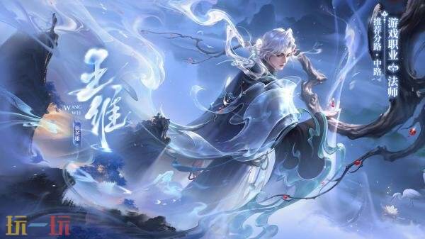 《王者荣耀》新英雄【王维】设计理念公布!玩法PV首曝!