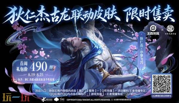 王者荣耀8月20日更新公告:狐妖小红娘联动惊喜返场!