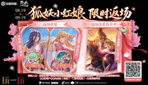 王者荣耀8月20日更新公告:狐妖小红娘联动惊喜返场!