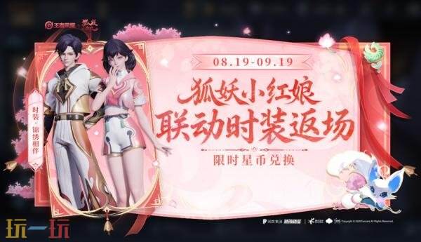 王者荣耀8月20日更新公告:狐妖小红娘联动惊喜返场!