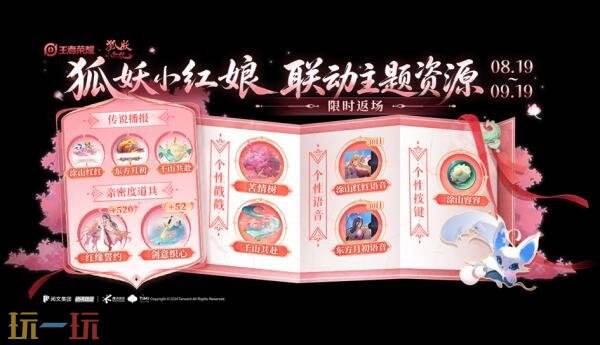 王者荣耀8月20日更新公告:狐妖小红娘联动惊喜返场!