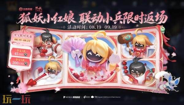 王者荣耀8月20日更新公告:狐妖小红娘联动惊喜返场!