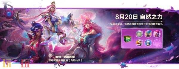 金铲铲之战8月20日18.1版本更新公告:【自然之力】赛季更新