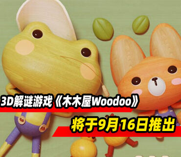 3D解谜游戏《木木屋》将于9月16日推出
