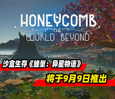 沙盒生存游戏《蜂巢：异星物语》将于9月9日推出