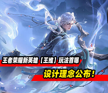 《王者荣耀》新英雄【王维】设计理念公布！玩法PV首曝！
