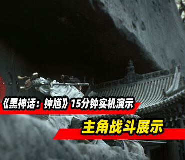 《黑神话：钟馗》15分钟实机演示公布！主角战斗展示