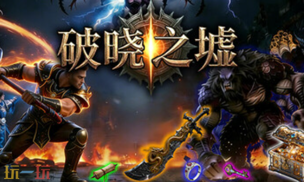 破晓之墟内置版十九项修改器 破晓之墟修改器风灵月影2026