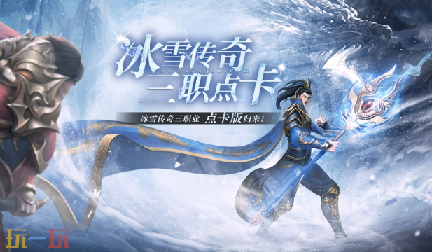 冰雪传奇点卡版游昕官方入口 冰雪传奇点卡版游昕版本地址