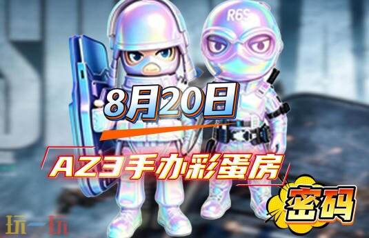 三角洲行动AZ3今日密码房密码8月20日 AZ3彩蛋房密码8.20