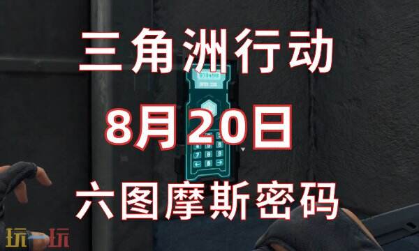 三角洲行动今日密码8.20 8月20日密码门摩斯密码分享