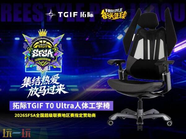 天下无双 拓际TGIF助力2026《街头篮球》SFSA全国超级联赛总决赛圆满收官