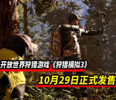 开放世界狩猎游戏《狩猎模拟3》10月29日正式发售