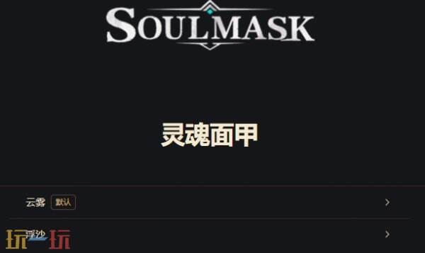 灵魂面甲互动地图 灵魂面甲游戏工具网址链接