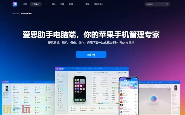 爱思助手电脑版下载官网 爱思助手电脑版下载地址