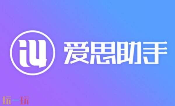 爱思助手ios下载入口 爱思助手ios下载官网