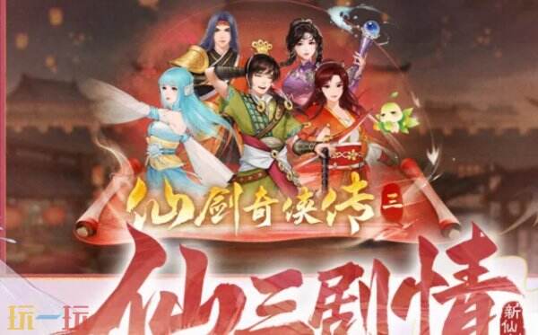 新仙剑奇侠传之挥剑问情兑换码最新 新仙剑奇侠传之挥剑问情兑换码2026
