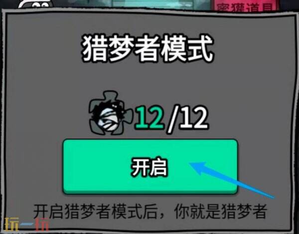 猛鬼宿舍怎么当猎梦者 猛鬼宿舍如何当猎梦者