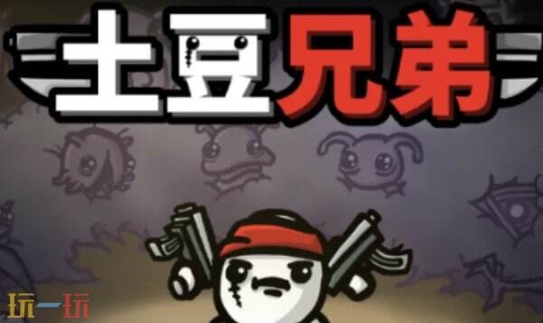 土豆兄弟建造者解锁方法 土豆兄弟建造者如何解锁