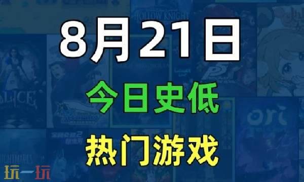 Steam今日史低游戏分享!8月21日史低佳作推荐