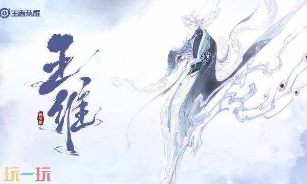 王者荣耀王维角色介绍 王者荣耀新英雄王维详情